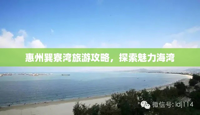 惠州巽寮湾旅游攻略，探索魅力海湾