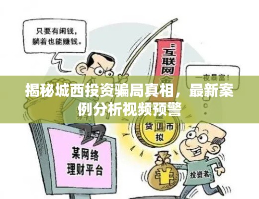 揭秘城西投资骗局真相，最新案例分析视频预警