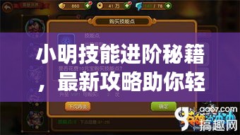 小明技能进阶秘籍，最新攻略助你轻松提升技能实力！