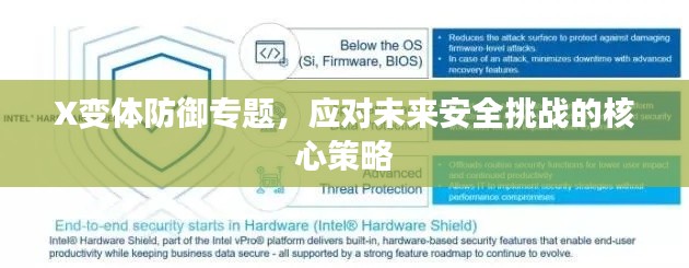 X变体防御专题，应对未来安全挑战的核心策略