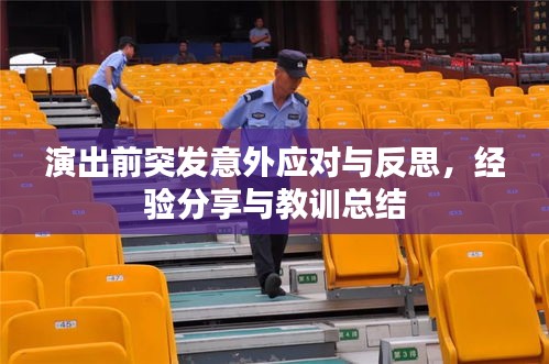 演出前突发意外应对与反思，经验分享与教训总结