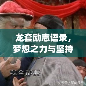 龙套励志语录，梦想之力与坚持的无限可能