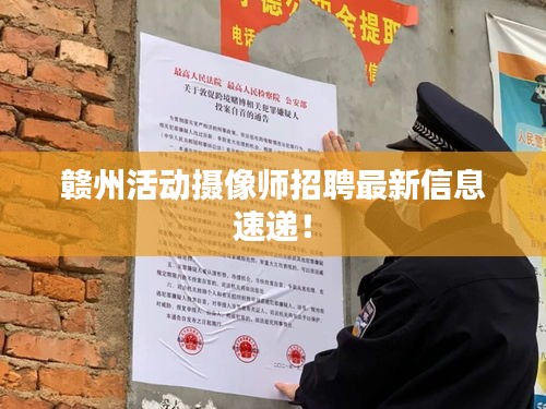 赣州活动摄像师招聘最新信息速递！