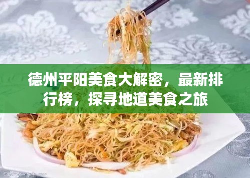 德州平阳美食大解密，最新排行榜，探寻地道美食之旅