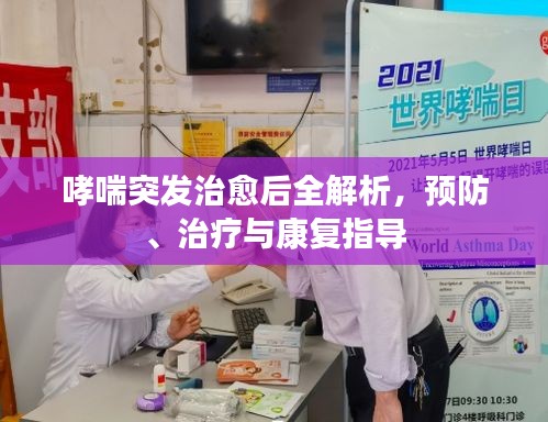 哮喘突发治愈后全解析，预防、治疗与康复指导