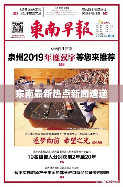东南最新热点新闻速递