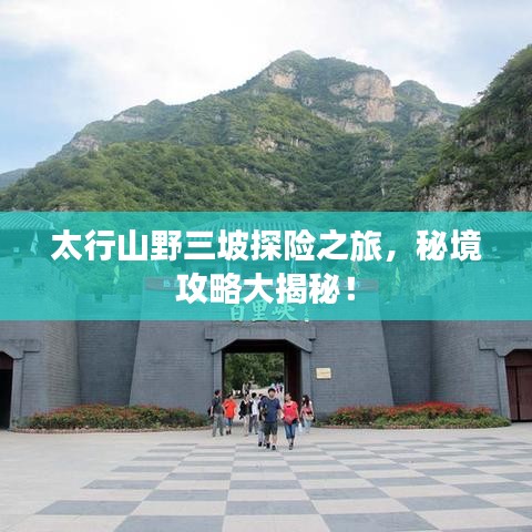 太行山野三坡探险之旅，秘境攻略大揭秘！