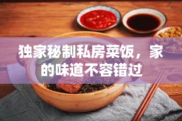 独家秘制私房菜饭，家的味道不容错过