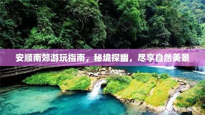 安顺南郊游玩指南，秘境探幽，尽享自然美景