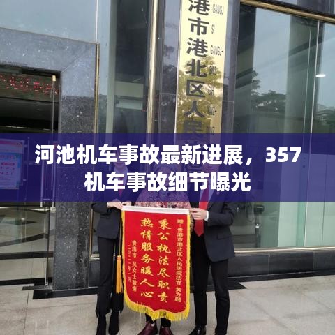 河池机车事故最新进展，357机车事故细节曝光