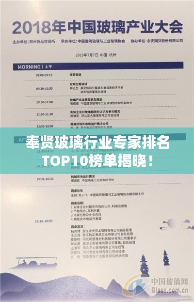 奉贤玻璃行业专家排名TOP10榜单揭晓！