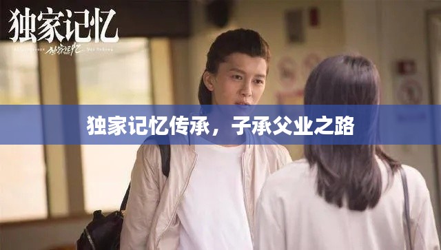 独家记忆传承，子承父业之路