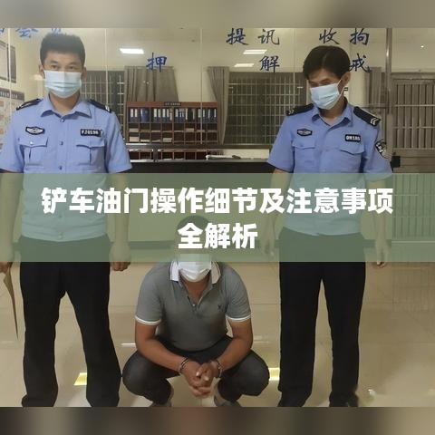 铲车油门操作细节及注意事项全解析