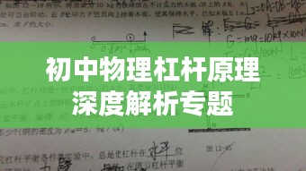 初中物理杠杆原理深度解析专题