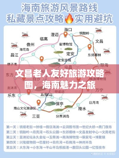 文昌老人友好旅游攻略图，海南魅力之旅
