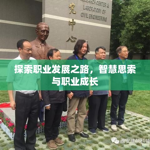 探索职业发展之路，智慧思索与职业成长