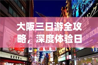 大阪三日游全攻略，深度体验日本风情！
