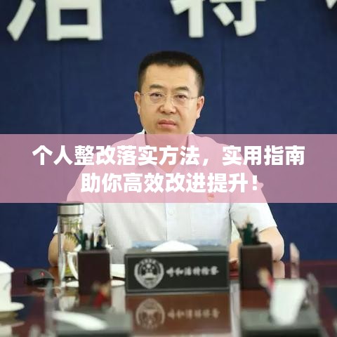 个人整改落实方法，实用指南助你高效改进提升！