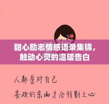 甜心励志情感语录集锦，触动心灵的温暖告白