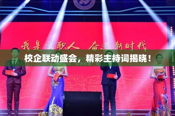校企联动盛会，精彩主持词揭晓！