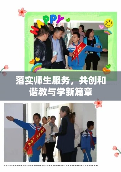 落实师生服务，共创和谐教与学新篇章