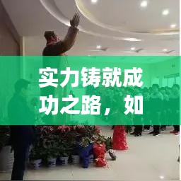 实力铸就成功之路，如何有效落实并提升实力