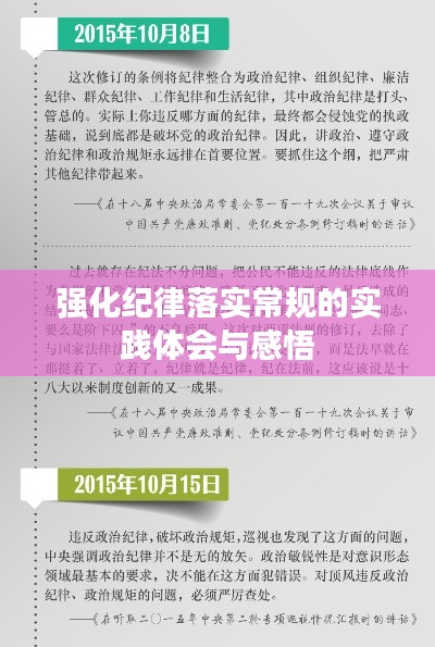 强化纪律落实常规的实践体会与感悟