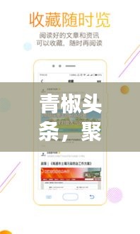 青椒头条，聚焦时事热点，传递最新资讯快报