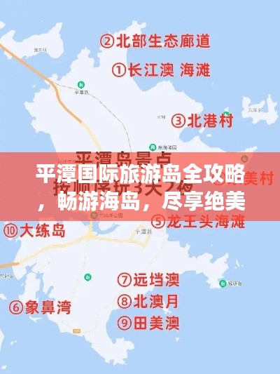 平潭国际旅游岛全攻略，畅游海岛，尽享绝美风光！