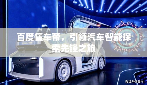 百度懂车帝，引领汽车智能探索先锋之旅