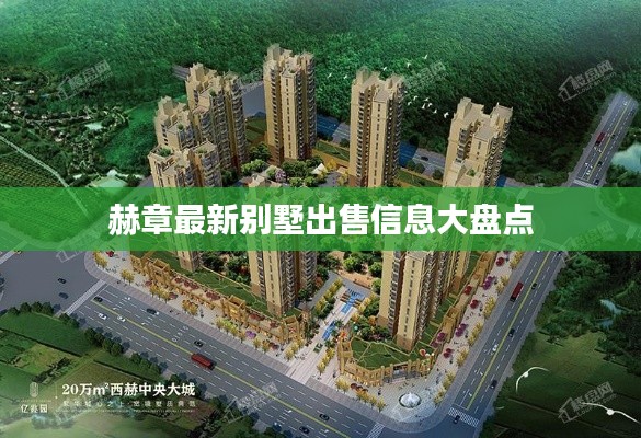 赫章最新别墅出售信息大盘点