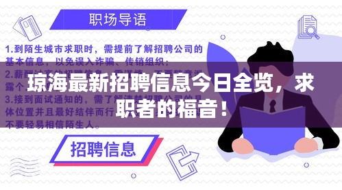 琼海最新招聘信息今日全览，求职者的福音！
