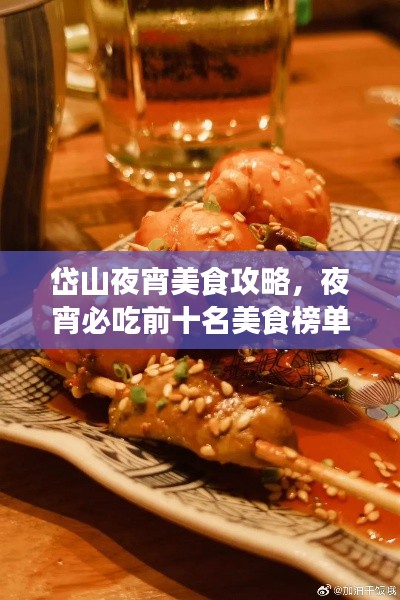 岱山夜宵美食攻略，夜宵必吃前十名美食榜单！