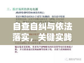 自查自纠与依法落实，关键实践与重要性探讨