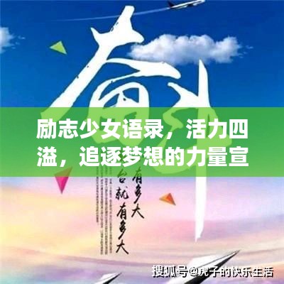 励志少女语录，活力四溢，追逐梦想的力量宣言