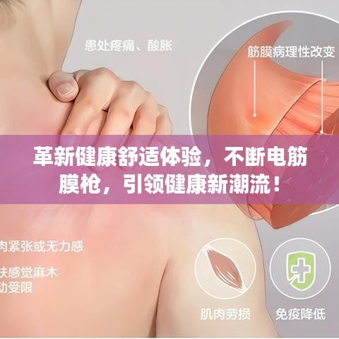 革新健康舒适体验，不断电筋膜枪，引领健康新潮流！
