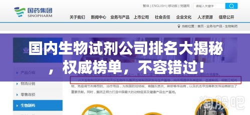 国内生物试剂公司排名大揭秘，权威榜单，不容错过！