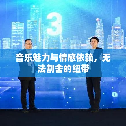 音乐魅力与情感依赖，无法割舍的纽带