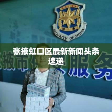 张掖虹口区最新新闻头条速递