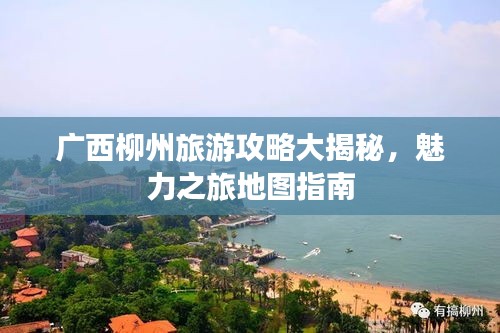 广西柳州旅游攻略大揭秘，魅力之旅地图指南