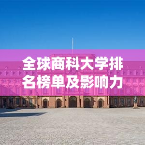 全球商科大学排名榜单及影响力解析