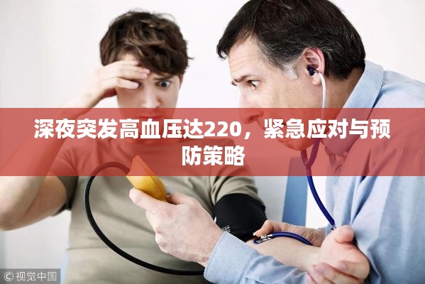 深夜突发高血压达220，紧急应对与预防策略