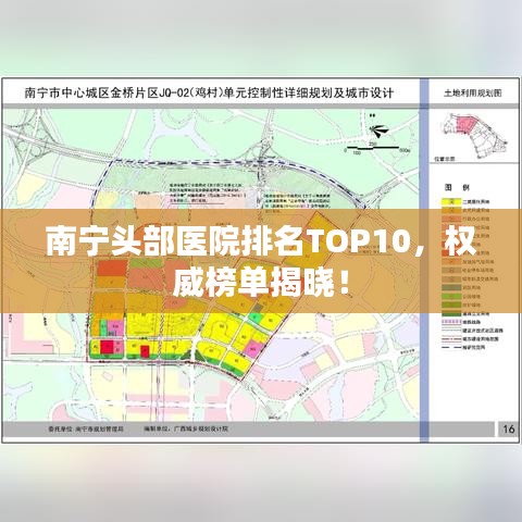 南宁头部医院排名TOP10，权威榜单揭晓！