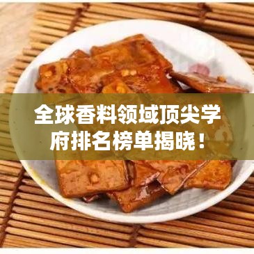 全球香料领域顶尖学府排名榜单揭晓！
