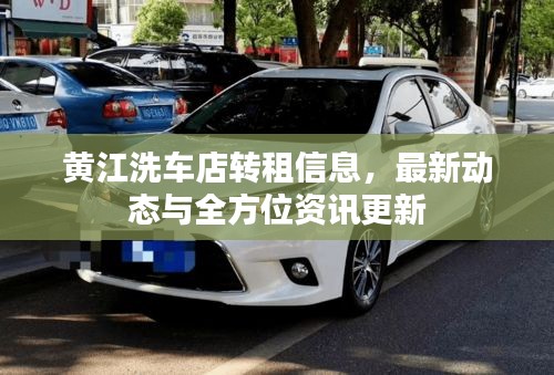黄江洗车店转租信息，最新动态与全方位资讯更新