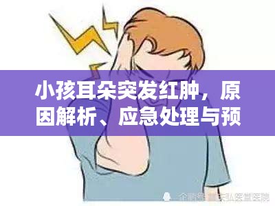 小孩耳朵突发红肿，原因解析、应急处理与预防策略