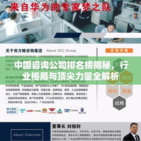 中国咨询公司排名榜揭秘，行业格局与顶尖力量全解析
