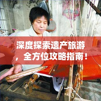 深度探索遗产旅游，全方位攻略指南！
