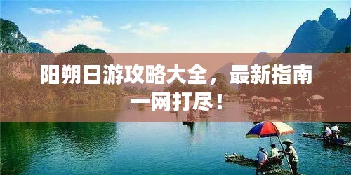 阳朔日游攻略大全，最新指南一网打尽！