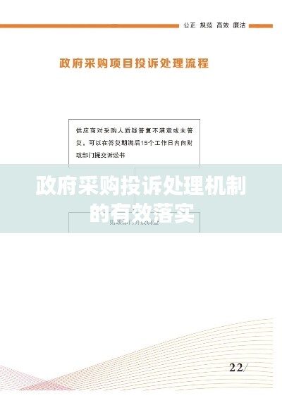 政府采购投诉处理机制的有效落实